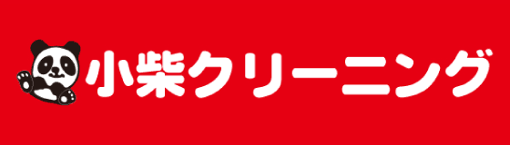 有限会社 小柴クリーニング