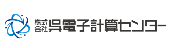 株式会社 呉電子計算センター