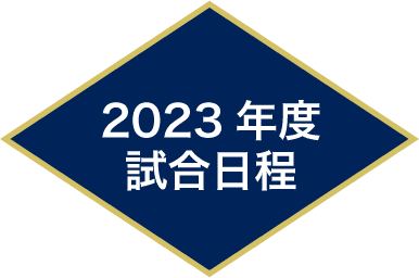 2023年度試合日程