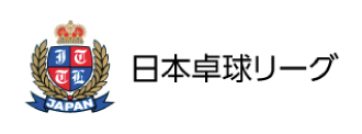 日本卓球リーグ